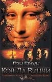Kod da Vinci. Der Da Vinci Code