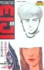Psychometrer Eiji, Tome 22 :